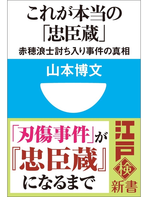 Title details for これが本当の「忠臣蔵」 赤穂浪士討ち入り事件の真相(小学館101新書) by 山本博文 - Available